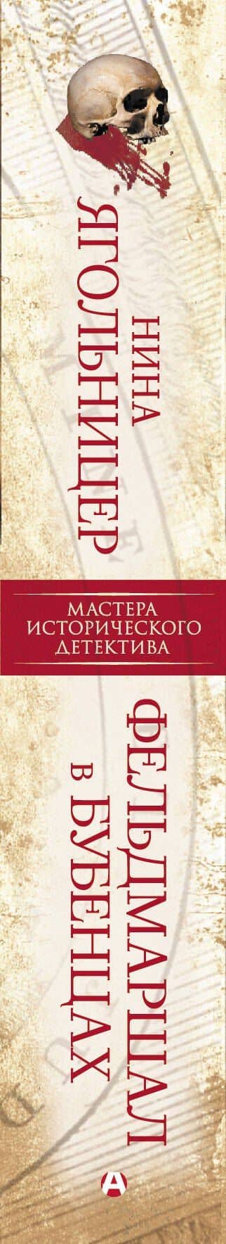 Фельдмаршал в бубенцах — Нина Ягольницер (3)