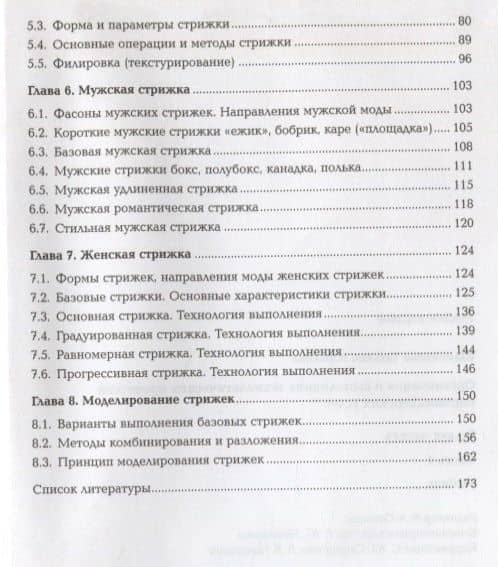 Организация и выполнение технологических процессов парикмахерских услуг В 2 ч. Ч.1 (ПО) Шаменкова (Ф — Татьяна Юрьевна Шаменкова (3)