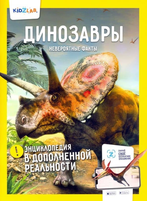 Динозавры. Невероятные факты (энц.в дополнен.реальности)