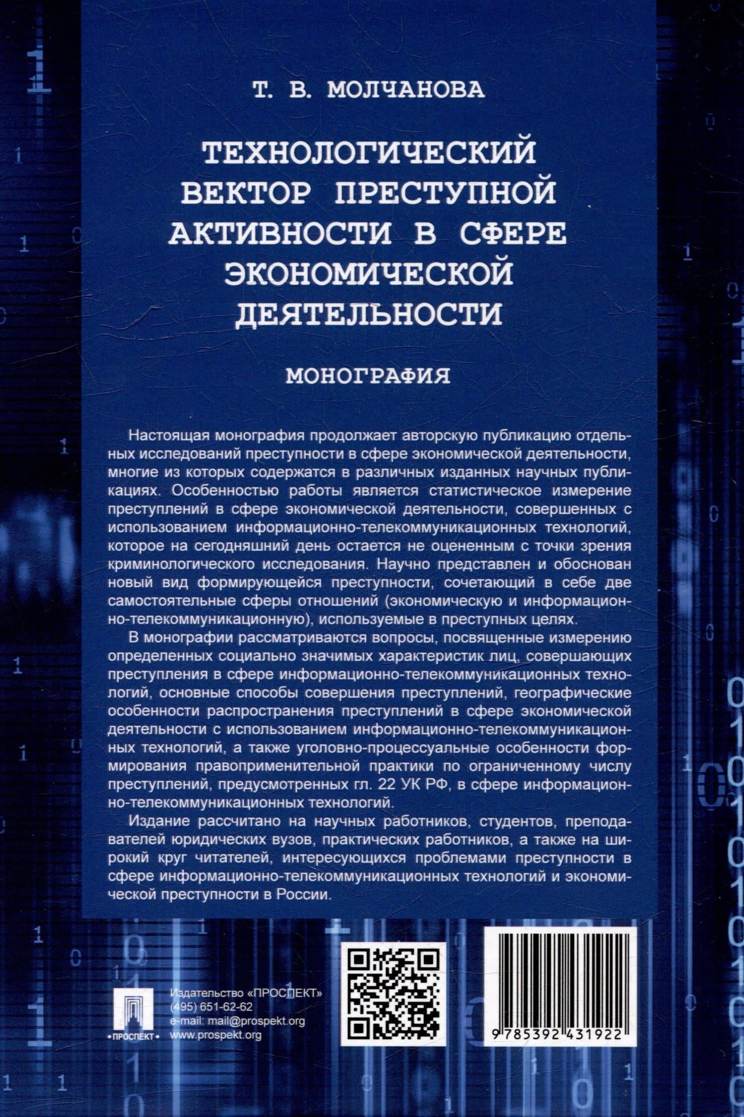 Технологический вектор преступной активности в сфере экономической деятельности. Монография — Татьяна Витальевна Молчанова (2)