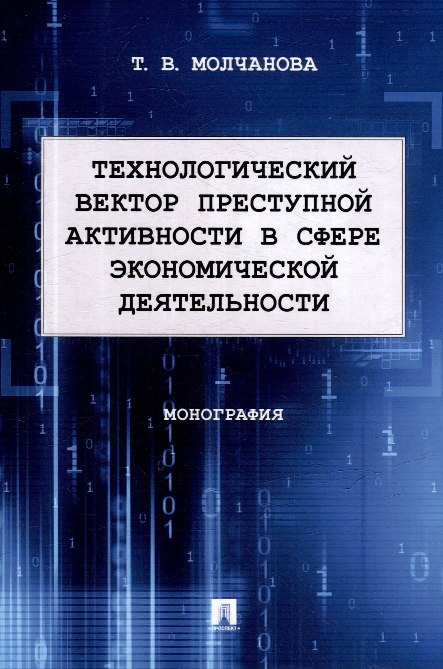 Технологический вектор преступной активности в сфере экономической деятельности. Монография — Татьяна Витальевна Молчанова