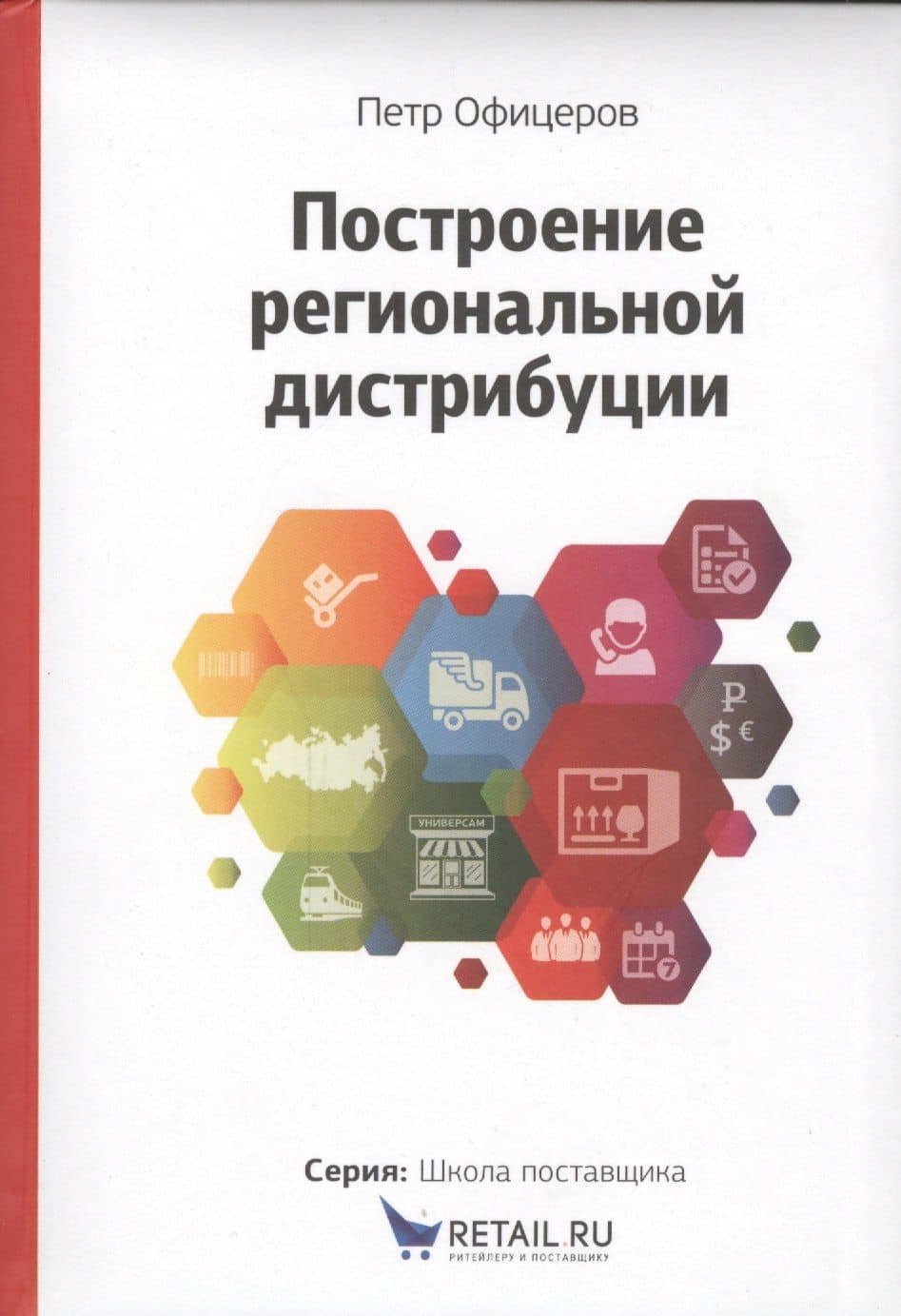 Построение региональной дистрибуции. Лучшие практики России — Петр Офицеров (2)