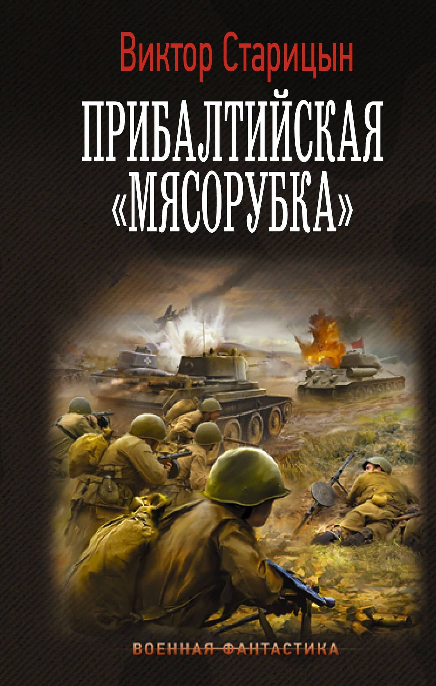 Прибалтийская "мясорубка" — Виктор Старицын