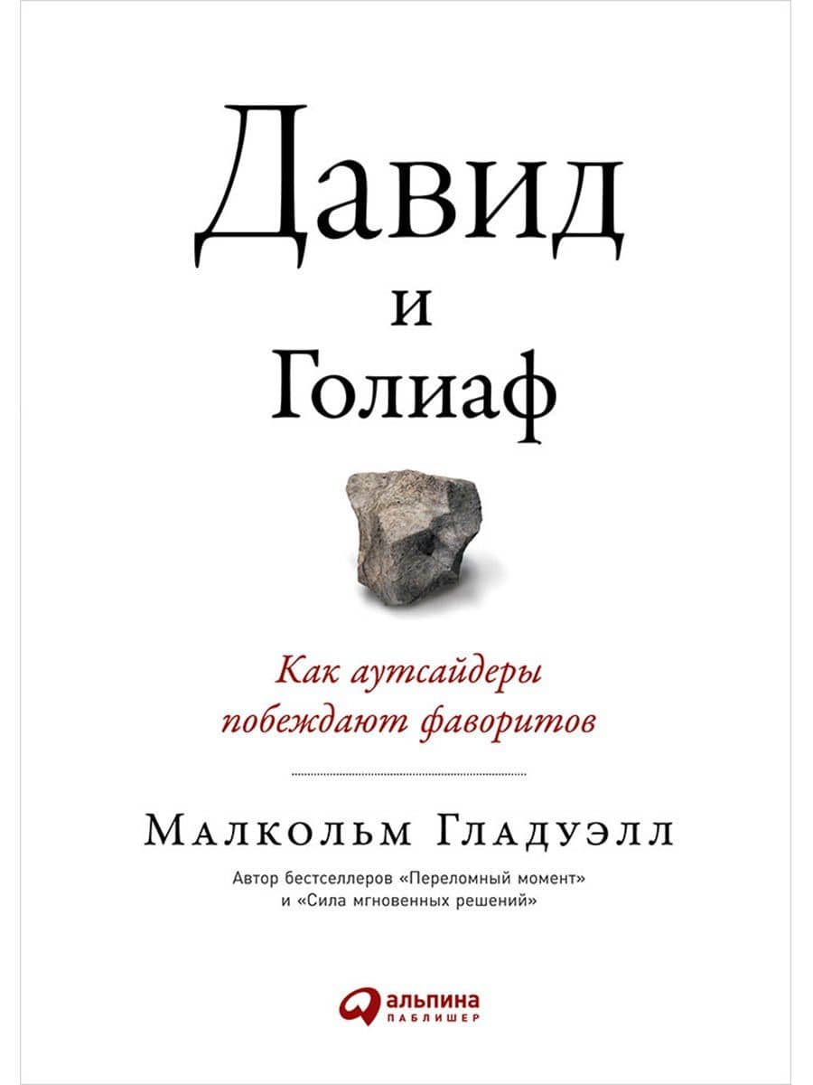 Давид и Голиаф. Как аутсайдеры побеждают фаворитов — Малкольм Гладуэлл