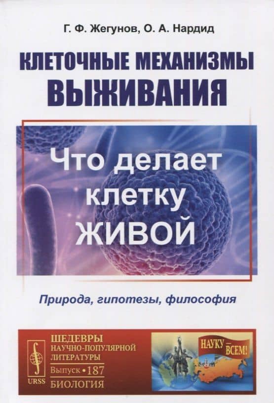 Клеточные механизмы выживания: Что делает клетку живой. Природа, гипотезы, философия