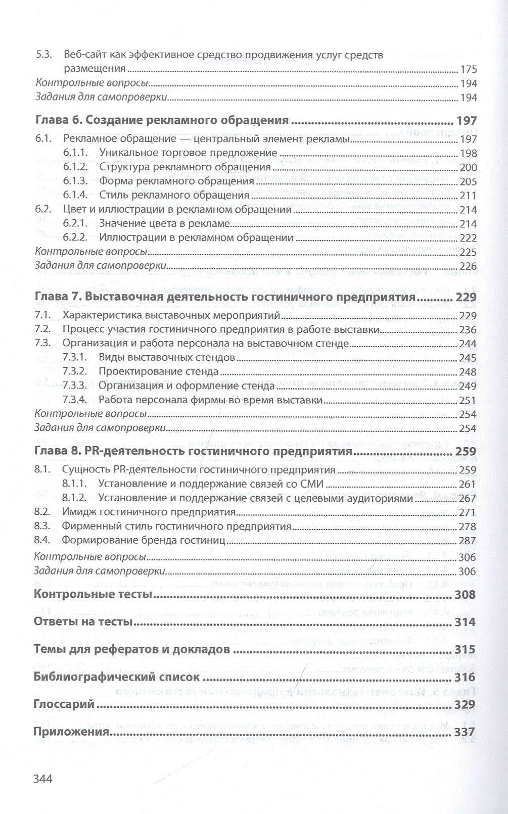 Технология формирования и продвижения гостиничного продукта. Учебное пособие — Ирина Сергеевна Ключевская (3)