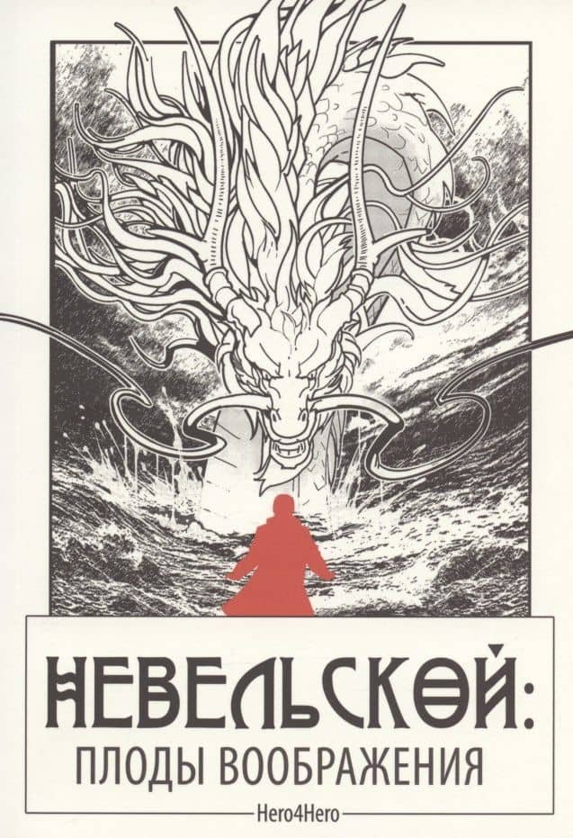 Невельской: плоды воображения / Графический роман в азиатском стиле — Hero4Hero