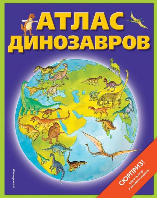 Атлас динозавров (+ карта, + закладки) — Дэвид Бурнье
