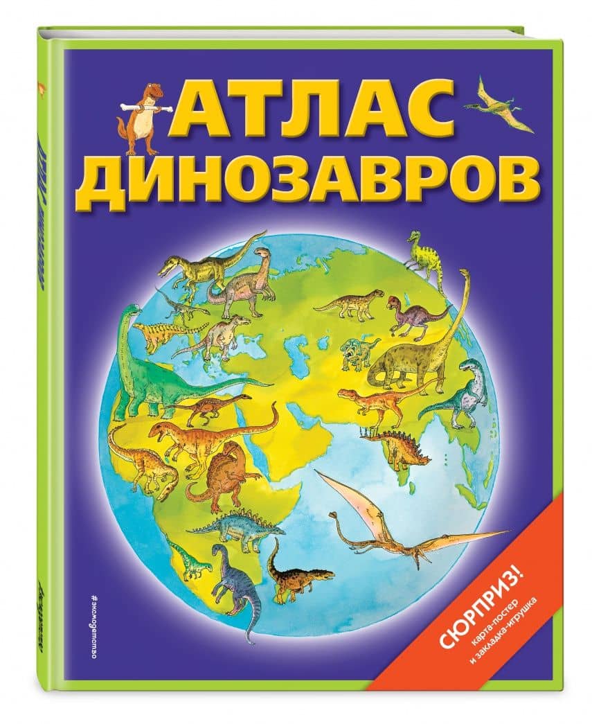 Атлас динозавров (+ карта, + закладки) — Дэвид Бурнье (2)