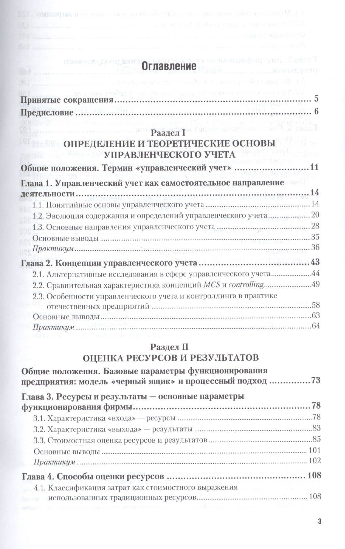 Управленческий учет для менеджеров. Часть 1. Учебник и практикум (2)