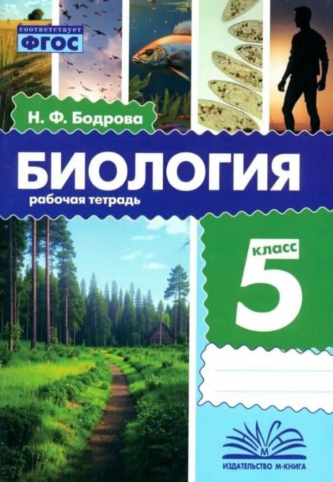 Биология. 5 класс. Рабочая тетрадь. ФГОС — Наталья Федоровна Бодрова
