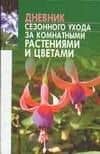 Дневник сезонного ухода за комнатными растениями