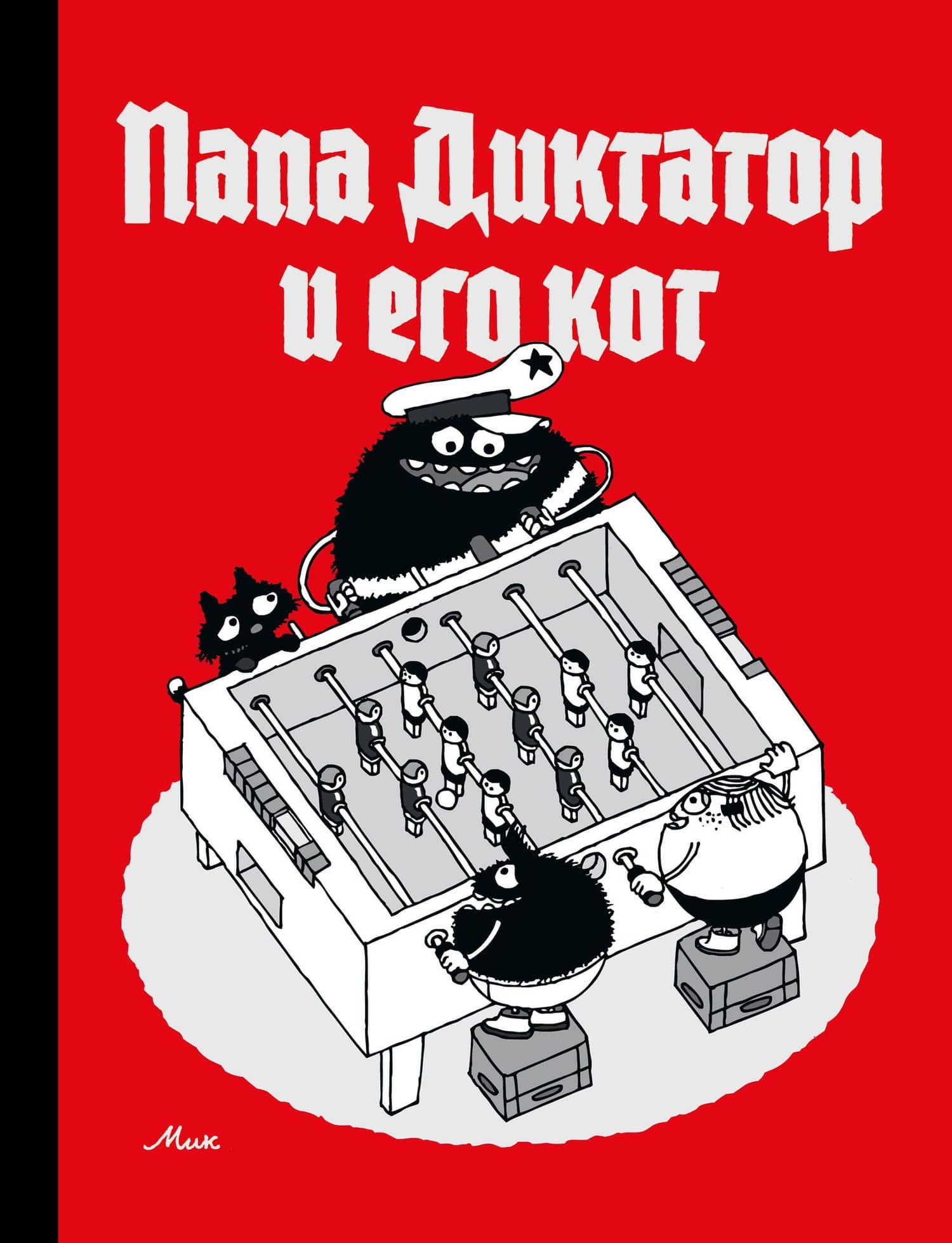 Папа диктатор и его кот — Михаэль Байер