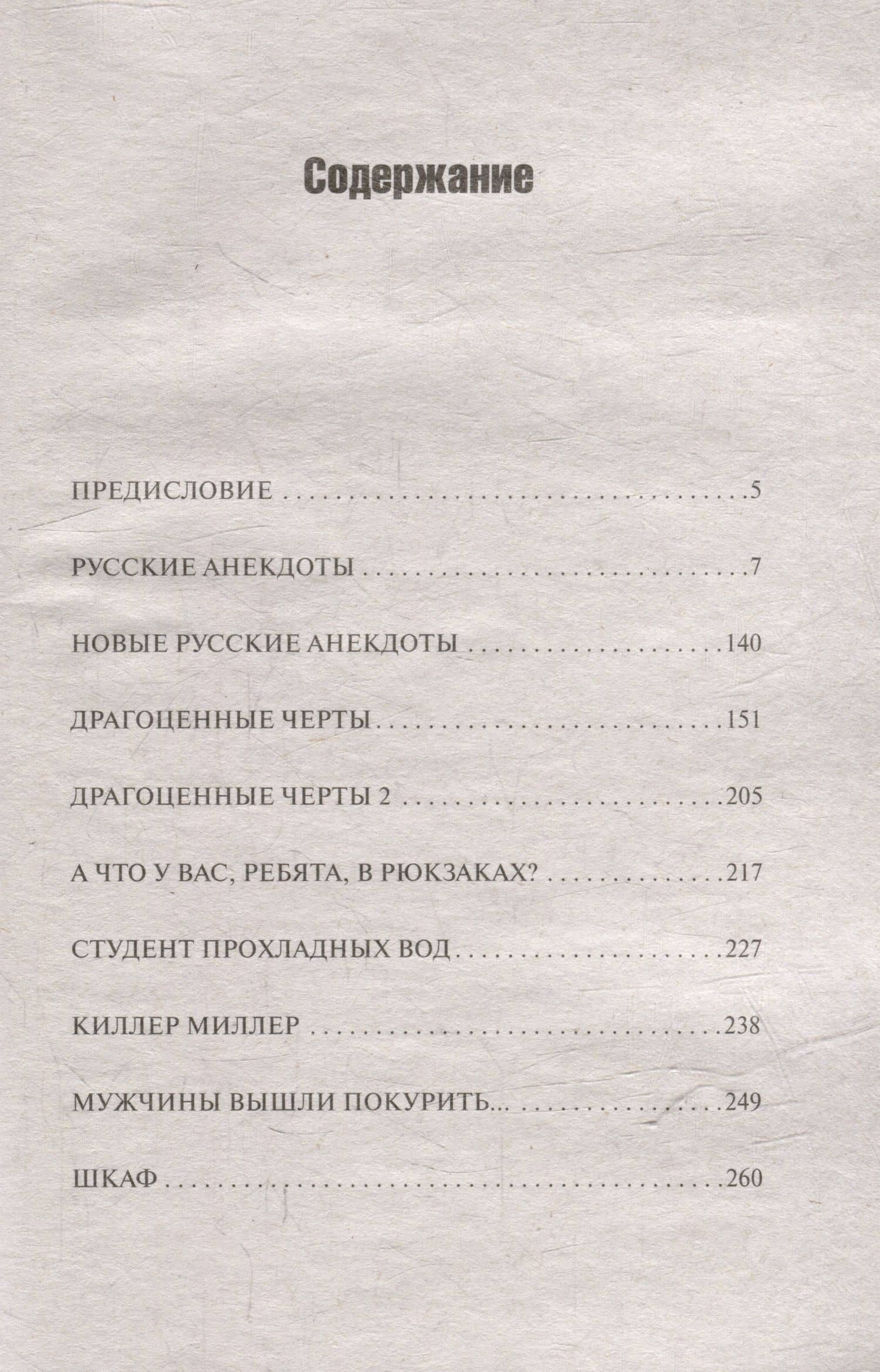 Русские анекдоты. Книга первая — Вячеслав Алексеевич Пьецух (3)