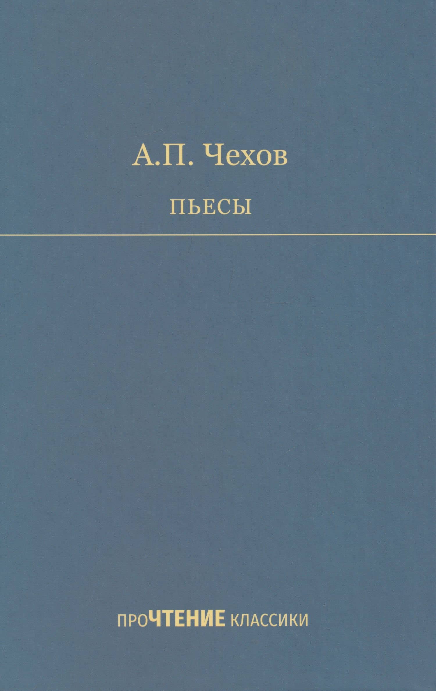 Пьесы — Антон Павлович Чехов