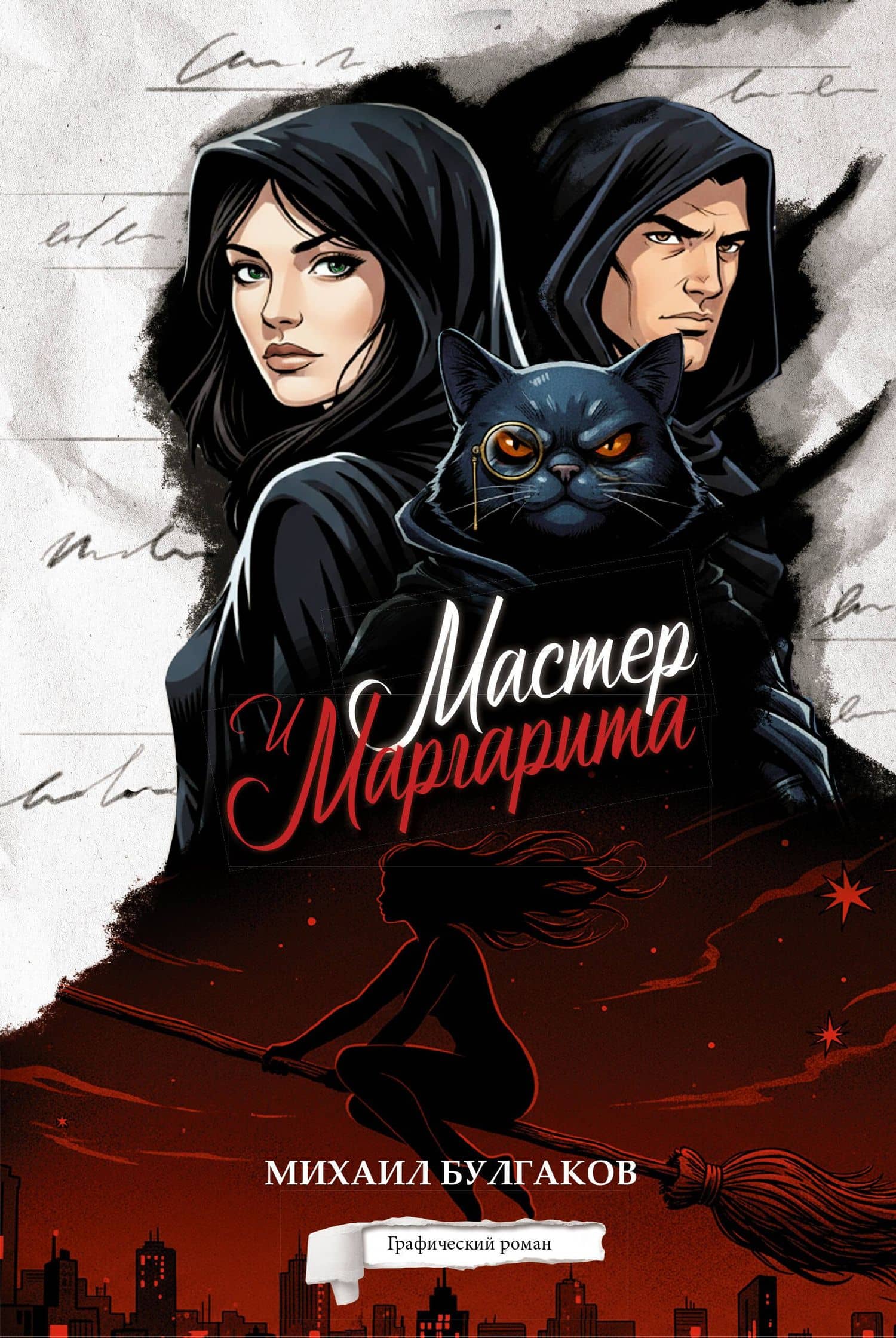 Мастер и Маргарита. Графический роман — Михаил Афанасьевич Булгаков