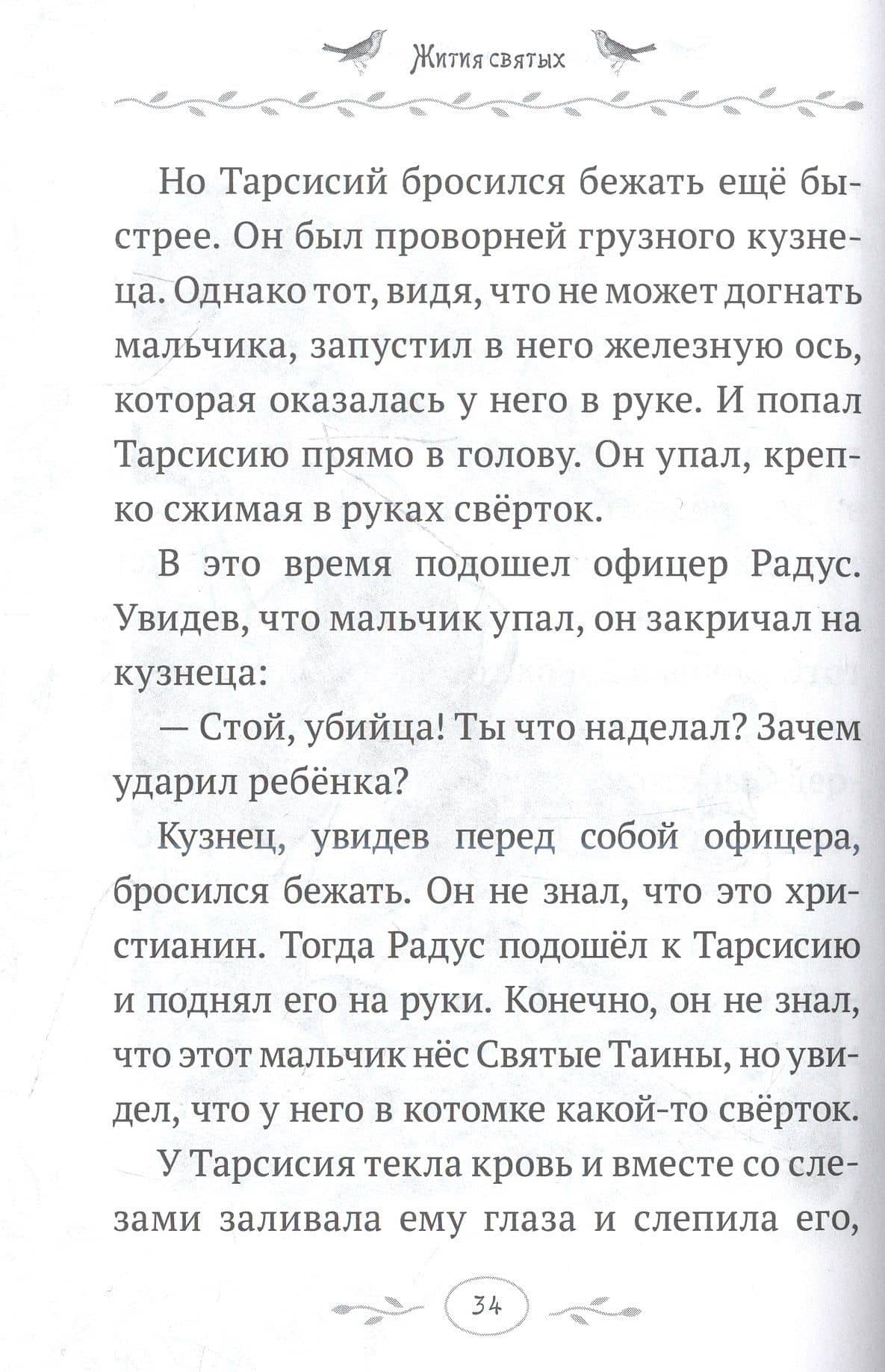 Жития святых. Истории румынского старца для детей и взрослых — Клеопа (Илие) Архимандрит (3)
