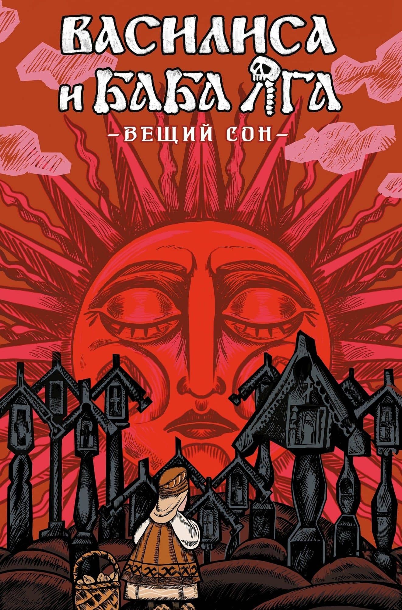 Комплект комиксов «Хтонь»: «Василиса и Баба Яга. Вещий сон», «Чёрная книга. Сказ о знаткости Егорьевой», «Лихо одноглазое» — Никита Фролович (2)