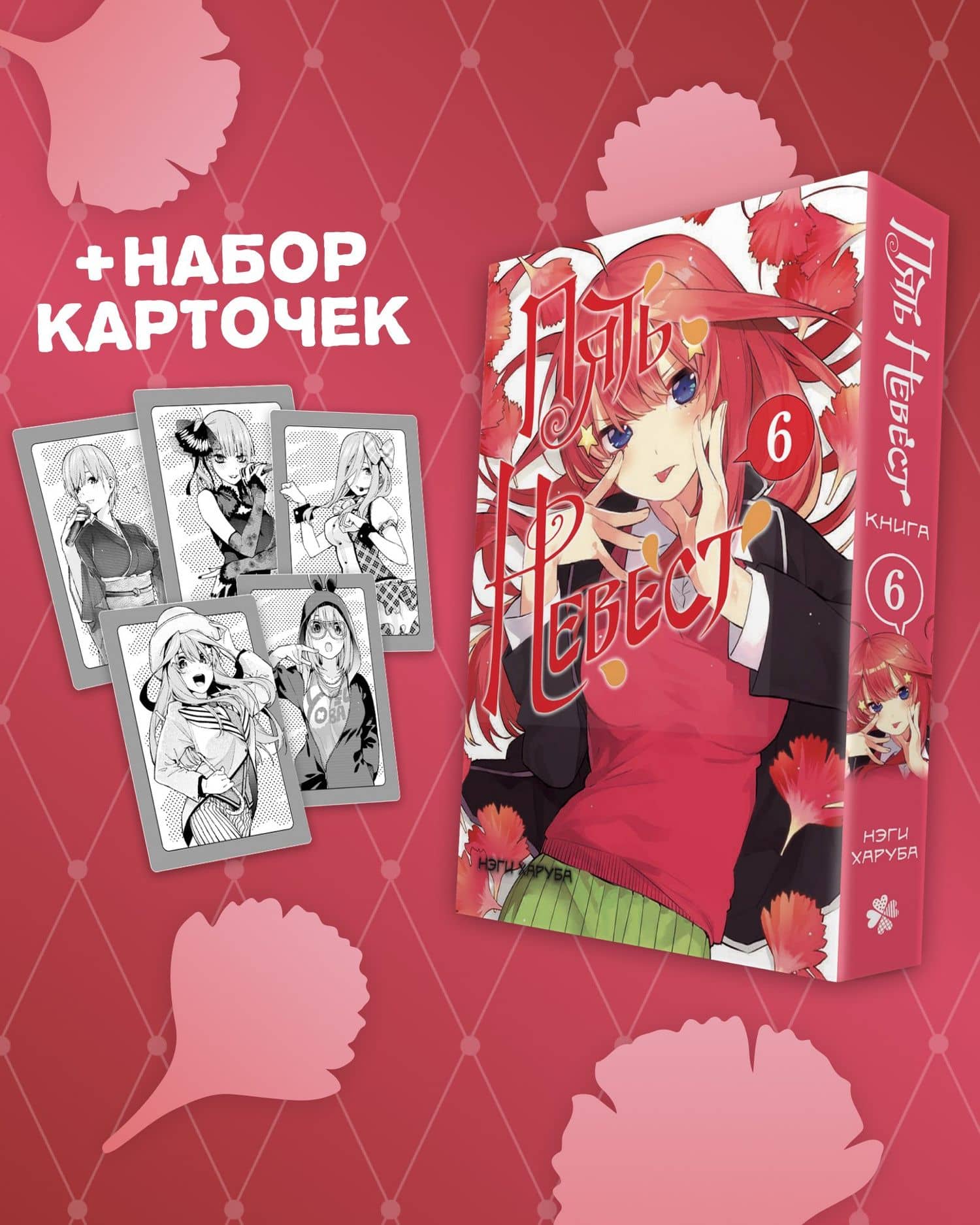 Пять невест. Том 6 (Gotoubun no Hanayome). Манга + коллекционные карточки — Нэги Харуба
