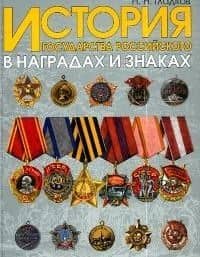 История государства Российского в наградах и знаках. Т.2. — Николай Николаевич Гладков