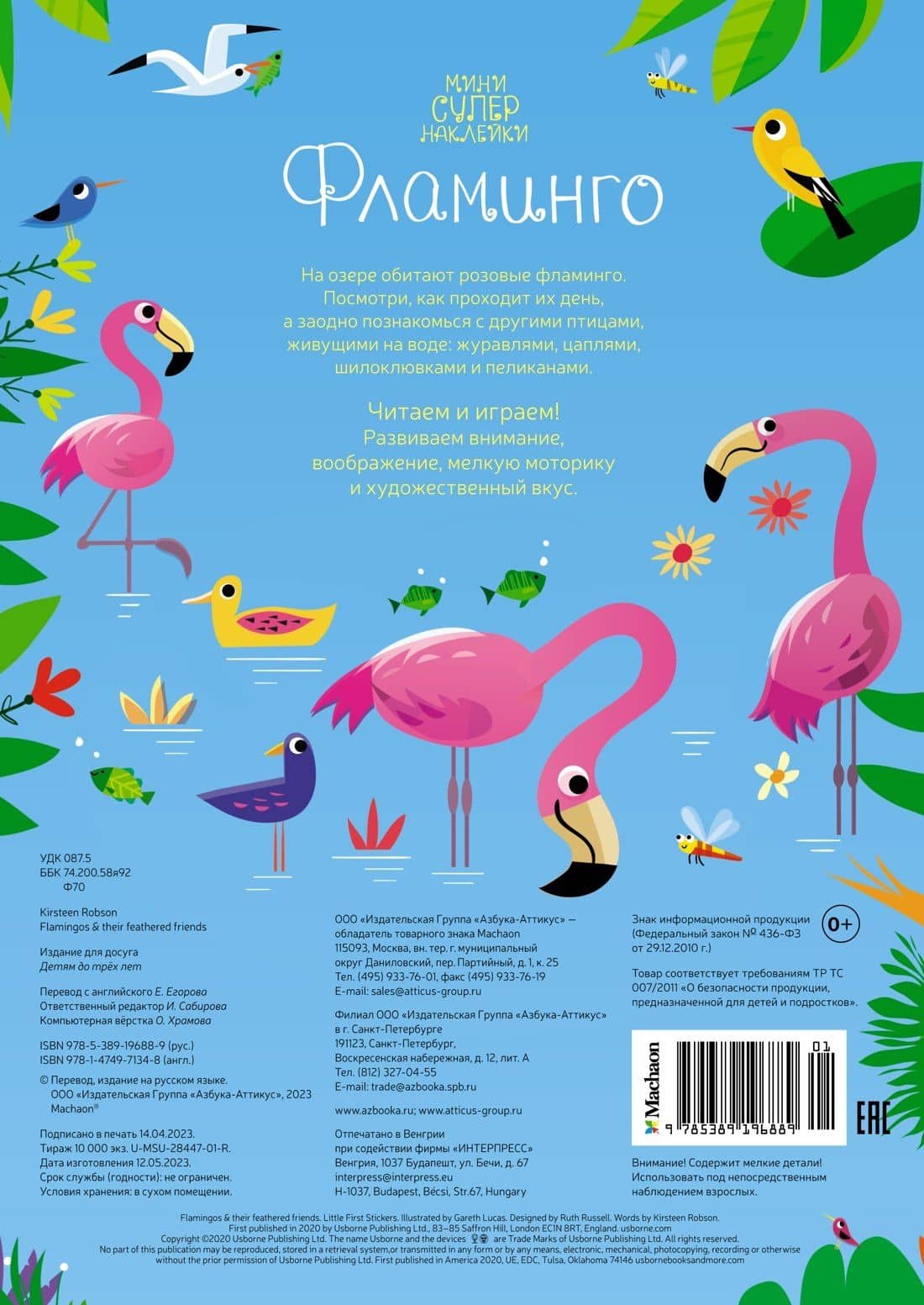 Фламинго — Кирстен Робсон (2)