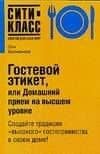 Гостевой этикет, или Домашний прием на высшем уровне
