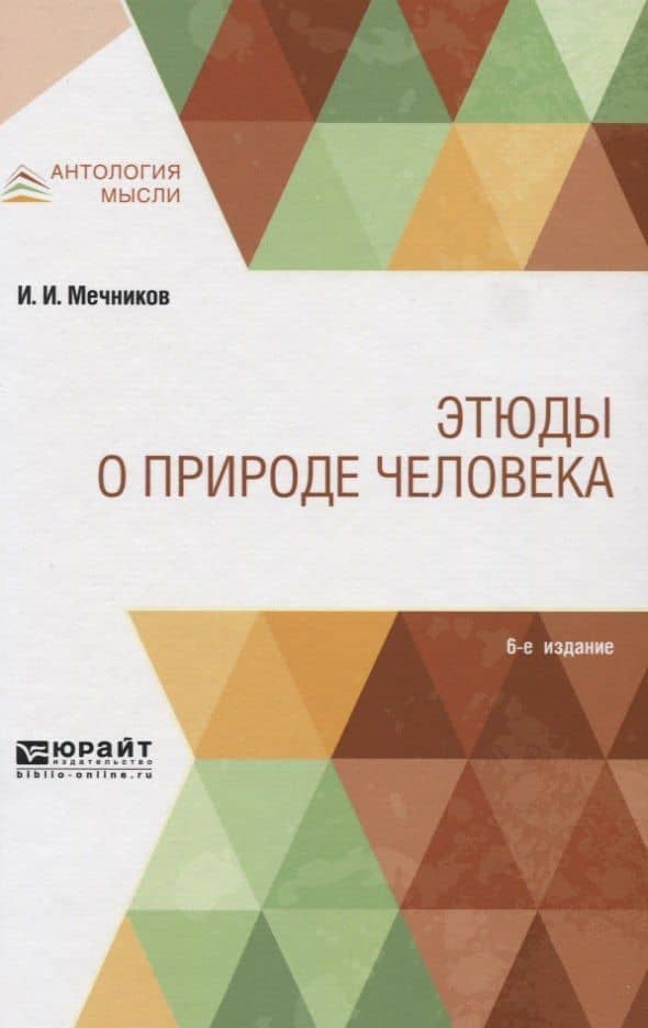 Этюды о природе человека