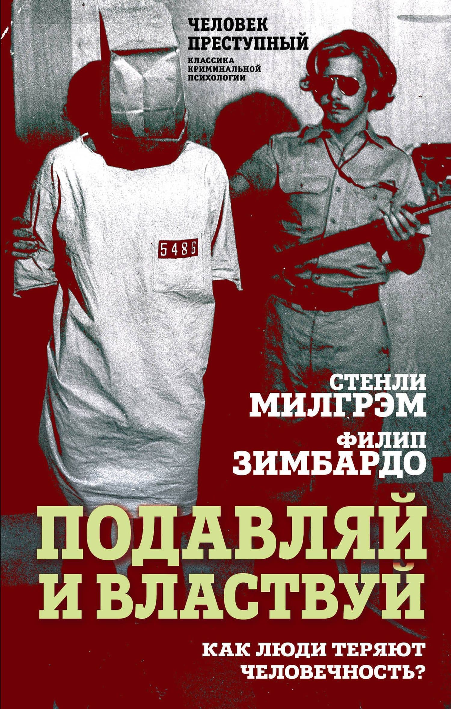 Подавляй и властвуй. Как люди теряют человечность? — Стэнли Милграм