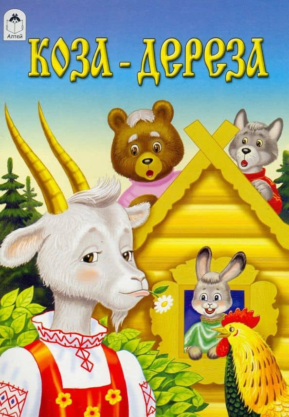 Коза-дереза