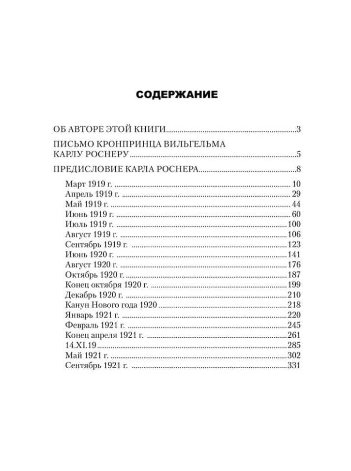 Воспоминания о моей жизни — Вильгельм Гогенцоллерн (2)
