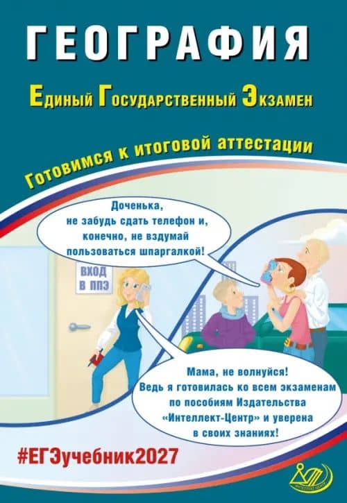 Банников. География. ЕГЭ 2027 — Сергей Валерьевич Банников