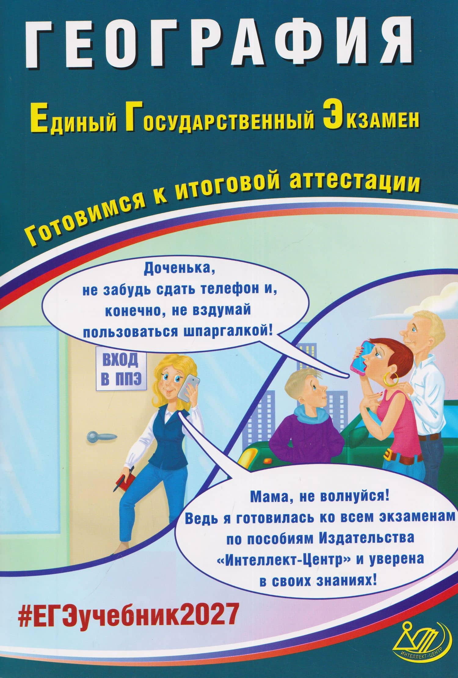 География. Единый государственный экзамен. Готовимся к итоговой аттестации — Сергей Валерьевич Банников