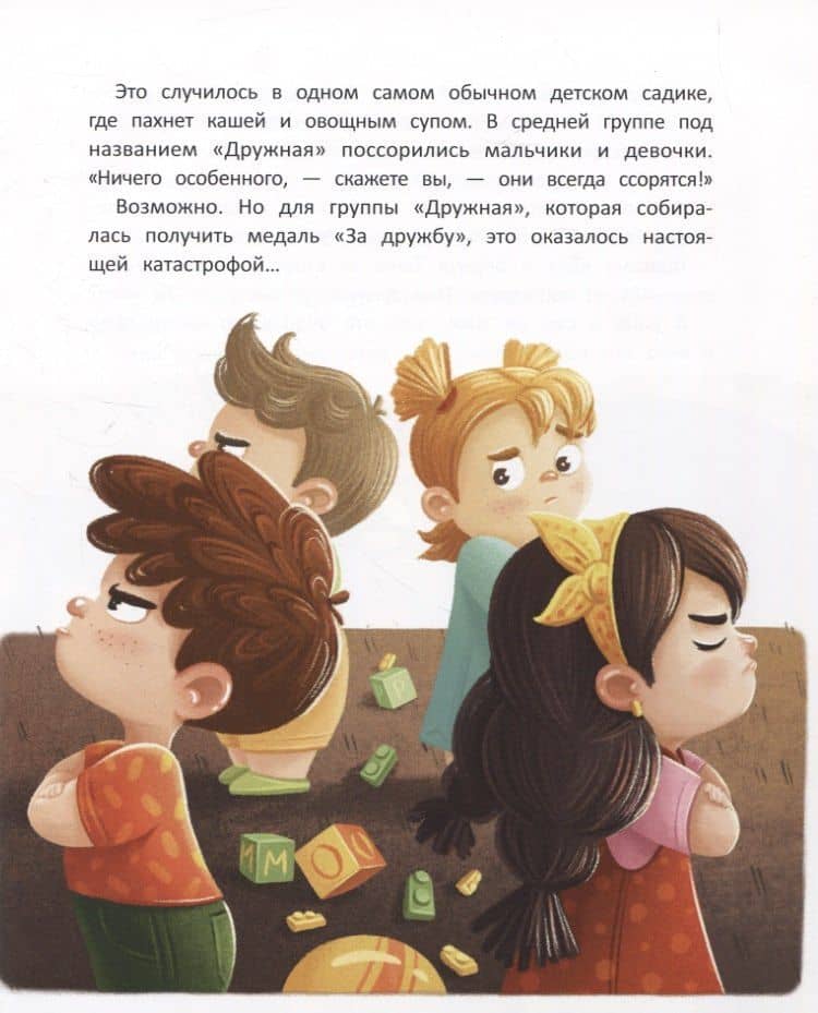 Группа "Дружная", или Как поссорились мальчики и девочки — Ирина Вадимовна Зартайская (2)