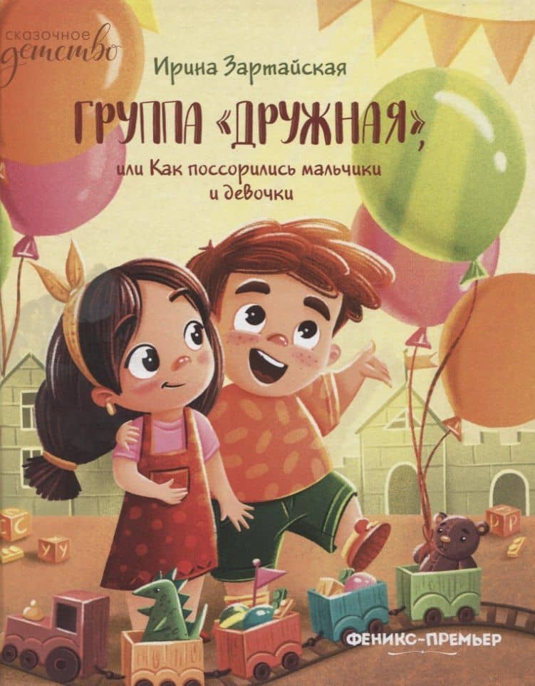 Группа "Дружная", или Как поссорились мальчики и девочки — Ирина Вадимовна Зартайская