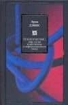 Техногнозис: миф, магия и мистициз в информационную эпоху