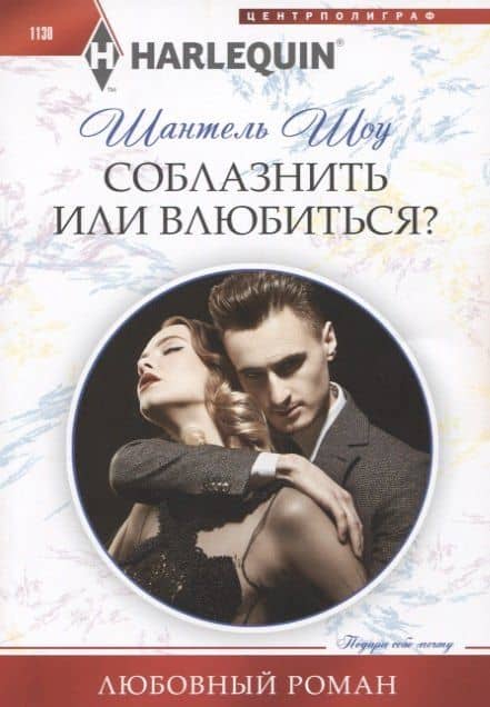 Соблазнить или влюбиться? — Шантель Шоу