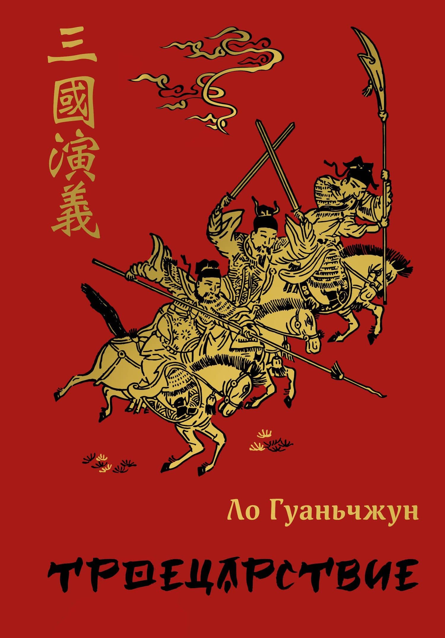 Троецарствие — Ло Гуань-чжун