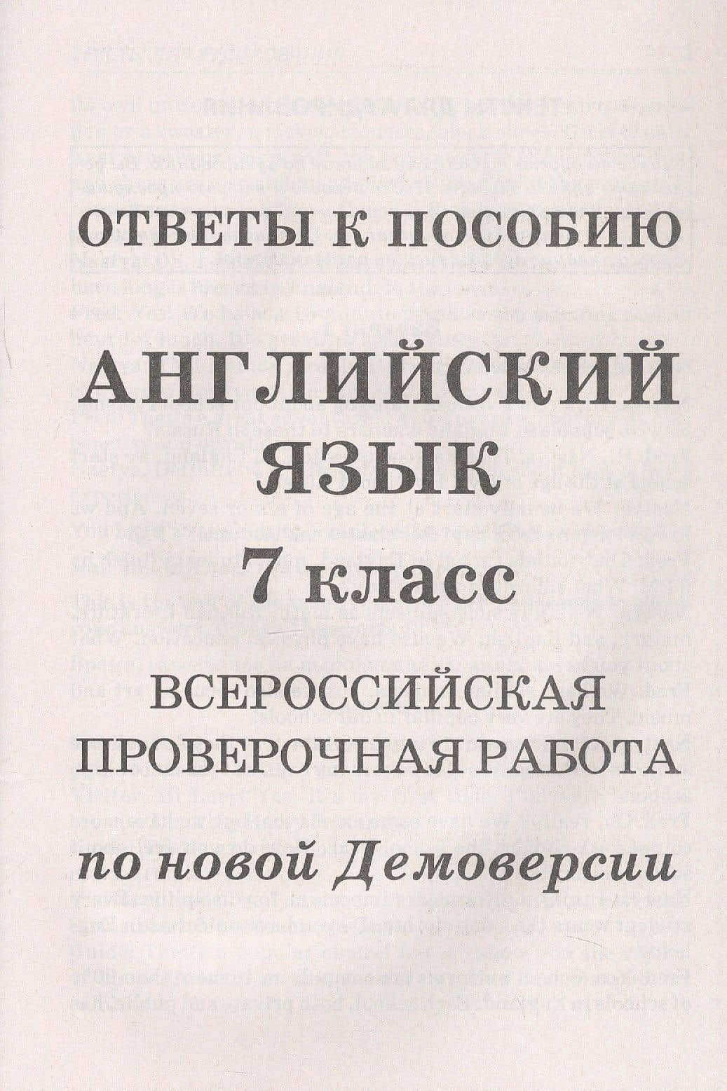 Английский язык. 7 класс. Всероссийская проверочная работа по новой Демоверсии — Анатолий Леонидович Гуськов (3)