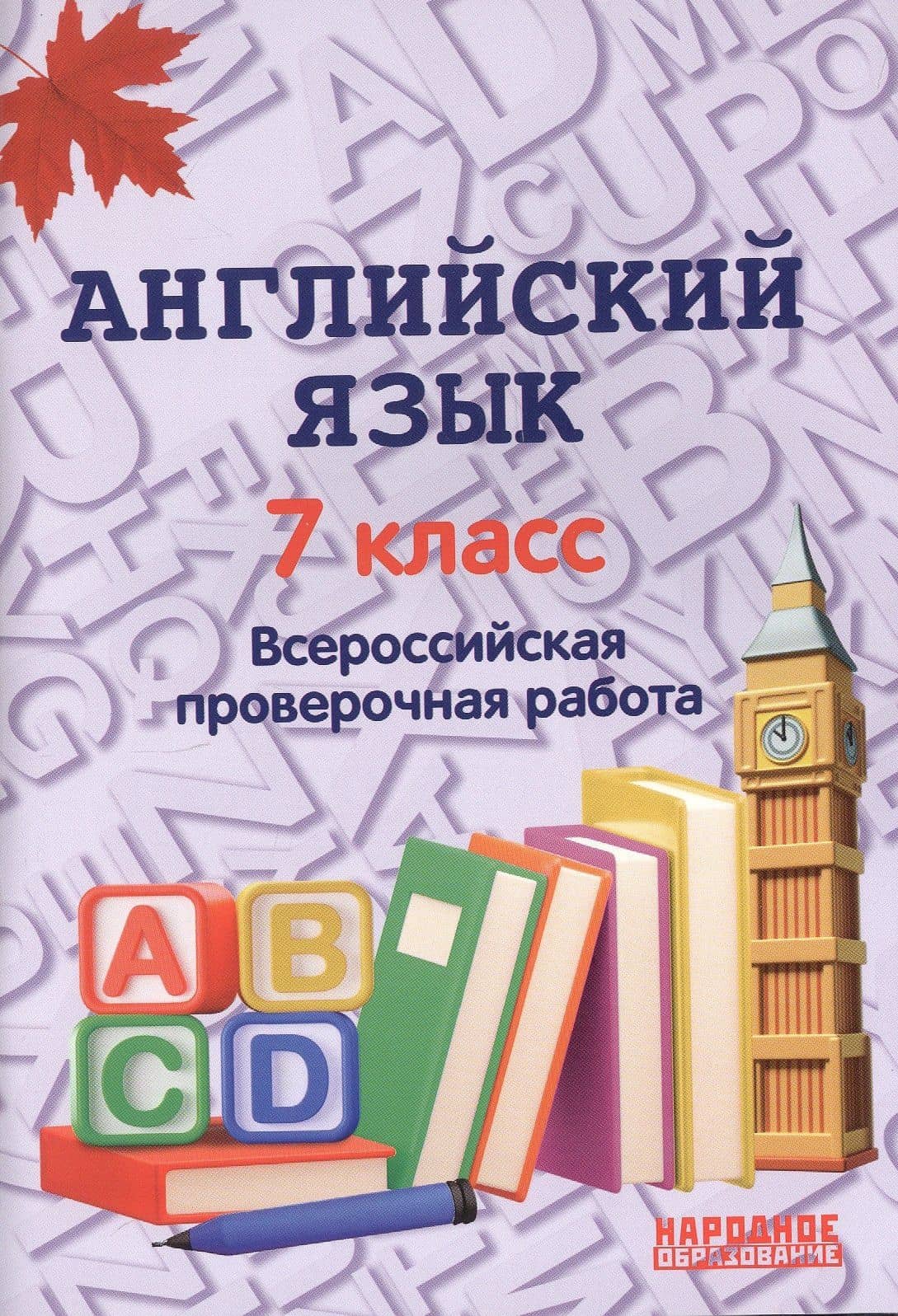 Английский язык. 7 класс. Всероссийская проверочная работа по новой Демоверсии