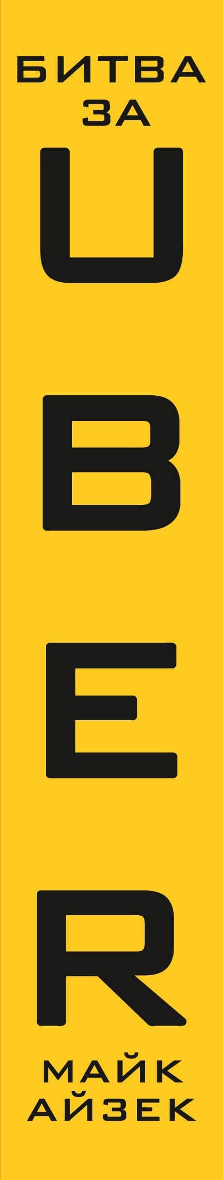 Битва за Uber. Как Трэвис Каланик потерял самую успешную компанию десятилетия — Майк Айзек (3)