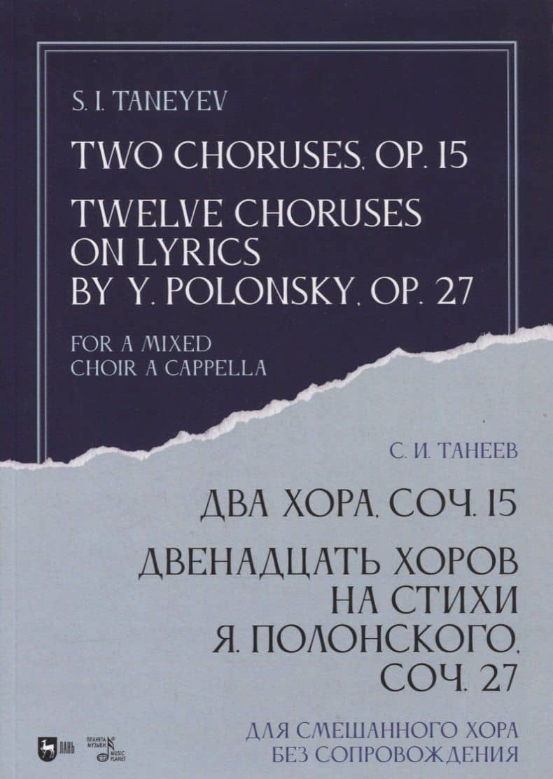 Два хора, соч. 15. Двенадцать хоров на стихи Я. Полонского, соч. 27. Для смешанного хора без сопровождения. Ноты