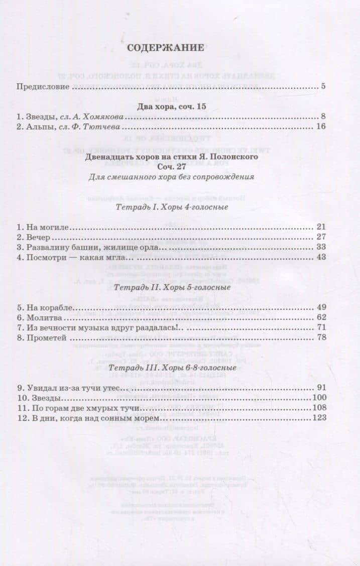 Два хора, соч. 15. Двенадцать хоров на стихи Я. Полонского, соч. 27. Для смешанного хора без сопровождения. Ноты — Сергей Иванович Танеев (2)