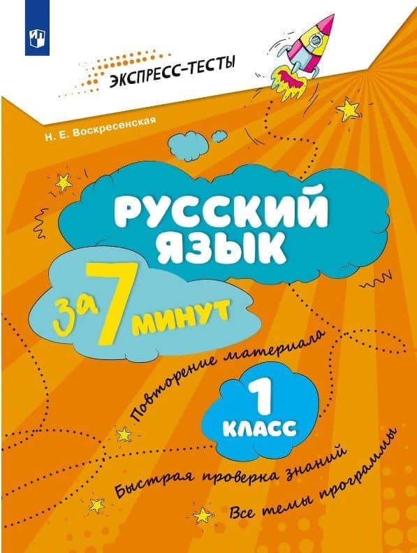 Русский язык за 7 минут. 1 класс — Надежда Евгеньевна Воскресенская