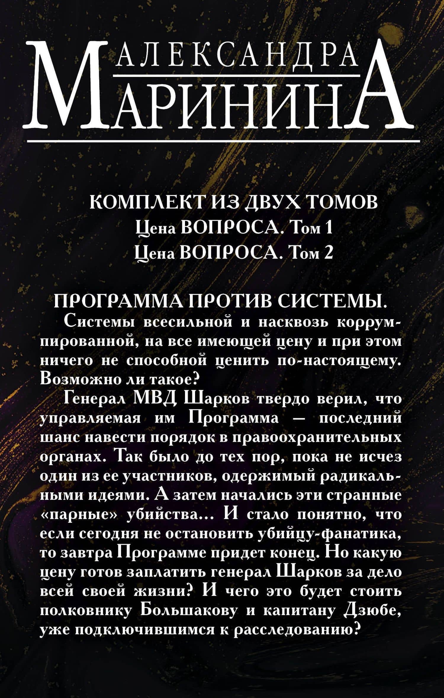 Точка невозврата. Комплект из 2 книг (Цена вопроса. Том 1. Цена вопроса. Том 2) — Александра Маринина (2)