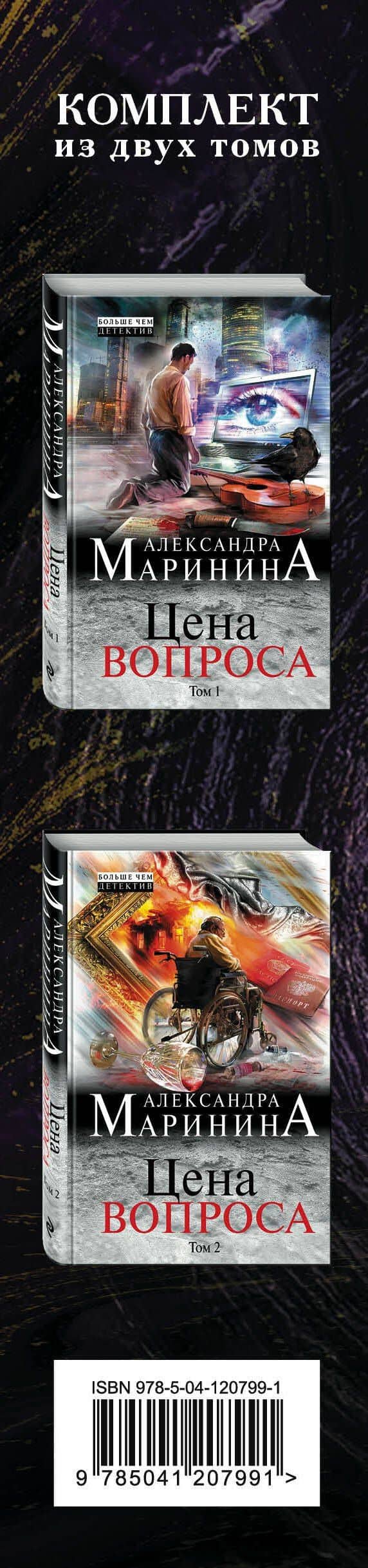 Точка невозврата. Комплект из 2 книг (Цена вопроса. Том 1. Цена вопроса. Том 2) — Александра Маринина (3)