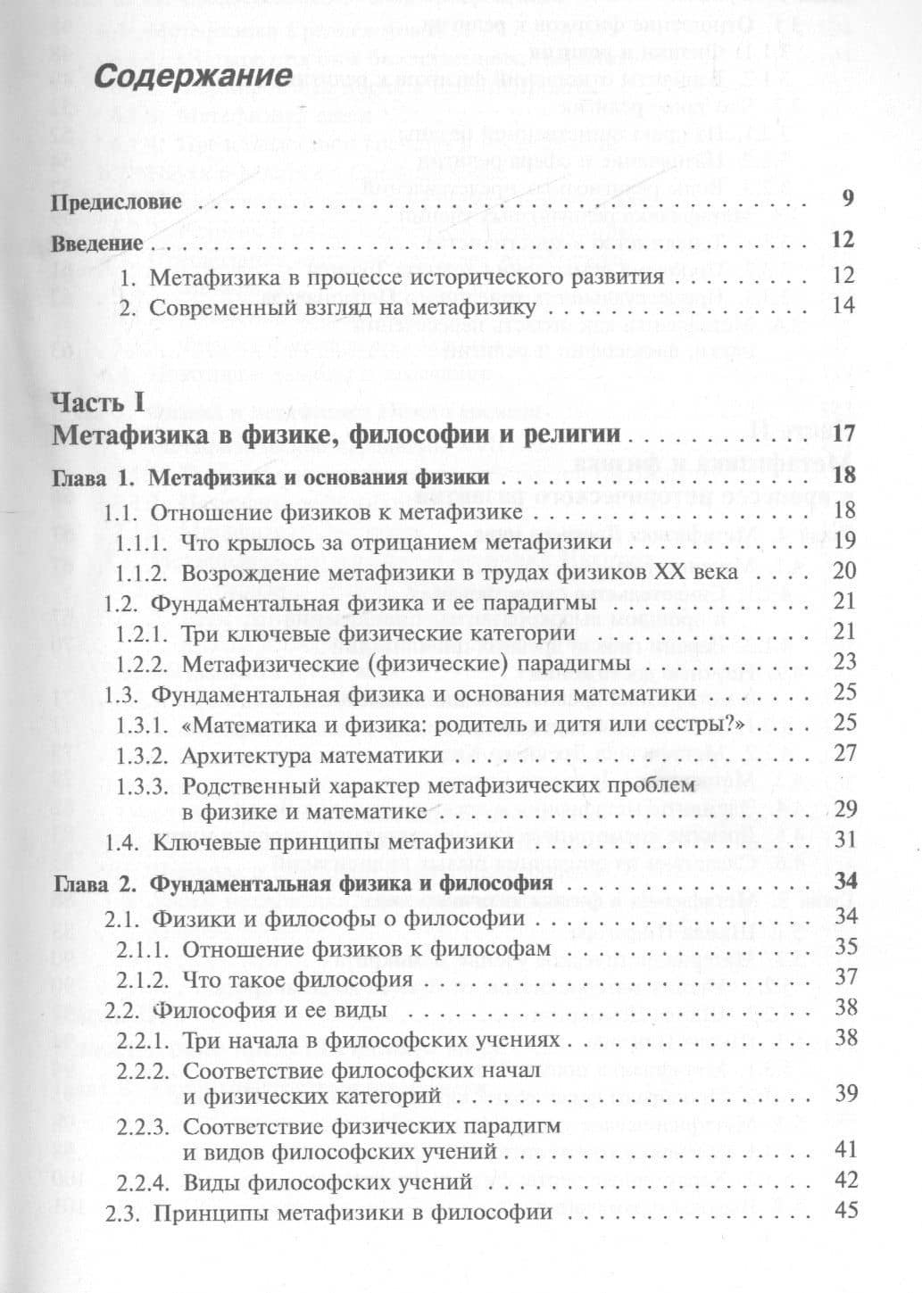 Метафизика и фундаментальная физика Кн.1 От древности до 20 в. (3 изд.) (мRR) Владимиров (2)