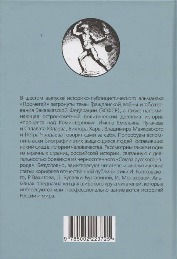 Прометей № 6 — Александр Иванович Колпакиди (2)