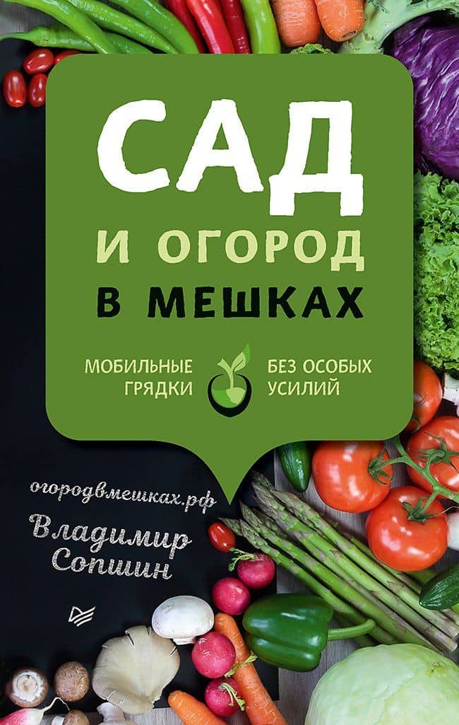 Сад и огород в мешках — Владимир Сопшин