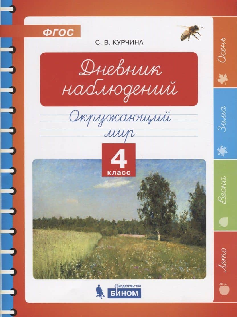Дневник наблюдений. Окружающий мир. 4 класс — Светлана Валентиновна Курчина