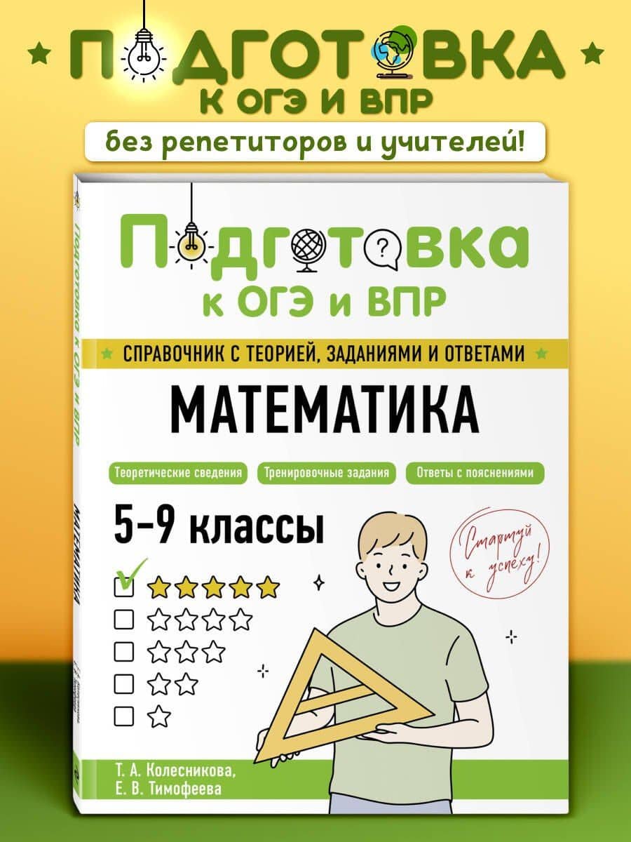 Подготовка к ОГЭ и ВПР! Математика. 5-9 классы. Справочник с теорией, заданиями и ответами — Татьяна Александровна Колесникова